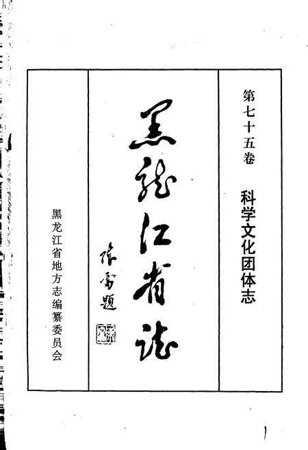 《黑龙江省志 第七十五卷 科学文化团体志》.pdf电子版_黑龙江省志预览图1
