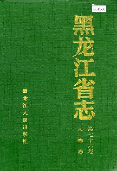 《黑龙江省志 第七十六卷 人物志》.pdf电子版_黑龙江省志缩略图