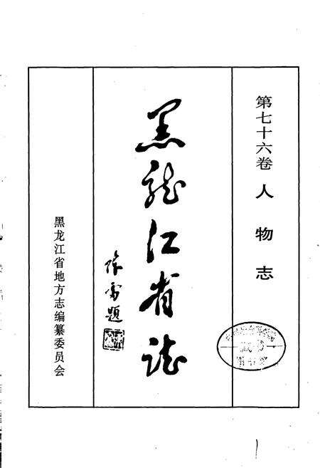 《黑龙江省志 第七十六卷 人物志》.pdf电子版_黑龙江省志预览图1