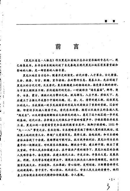 《黑龙江省志 第七十六卷 人物志》.pdf电子版_黑龙江省志预览图5