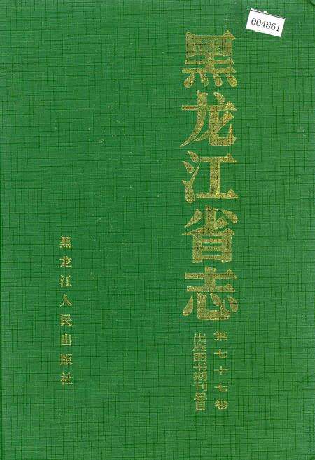 《黑龙江省志 第七十七卷 出版图书期刊总目(上)》.pdf电子版_黑龙江省志缩略图