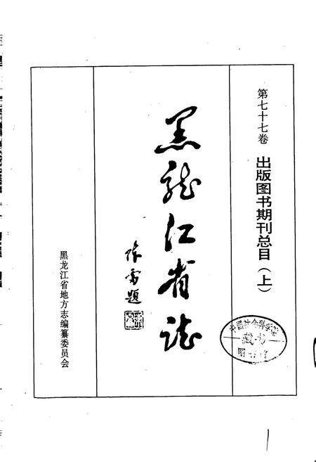 《黑龙江省志 第七十七卷 出版图书期刊总目(上)》.pdf电子版_黑龙江省志预览图1
