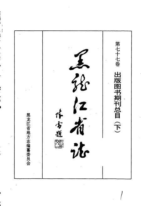 《黑龙江省志 第七十七卷 出版图书期刊总目(下)》.pdf电子版_黑龙江省志预览图1