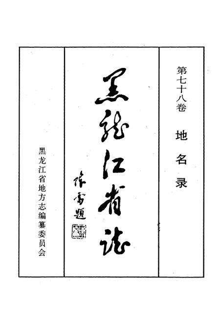 《黑龙江省志 第七十八卷 地名录》.pdf电子版_黑龙江省志预览图1