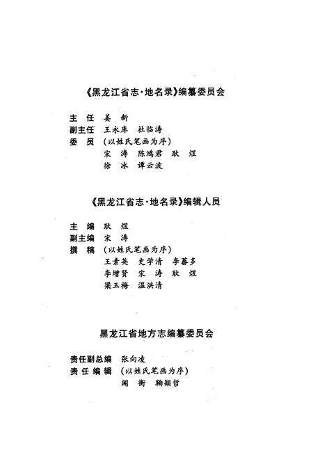 《黑龙江省志 第七十八卷 地名录》.pdf电子版_黑龙江省志预览图3