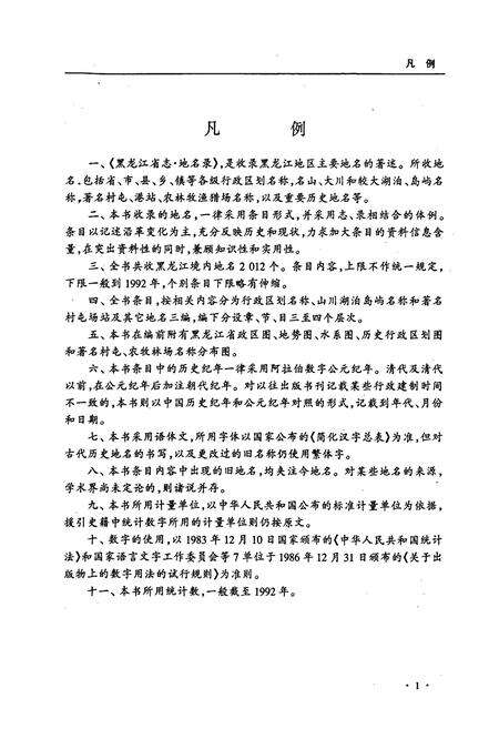 《黑龙江省志 第七十八卷 地名录》.pdf电子版_黑龙江省志预览图5
