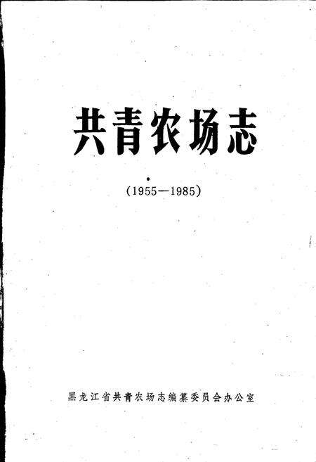 《共青农场志》.pdf电子版_黑龙江省志预览图1