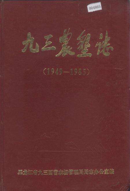 《九三农垦志》.pdf电子版_黑龙江省志缩略图