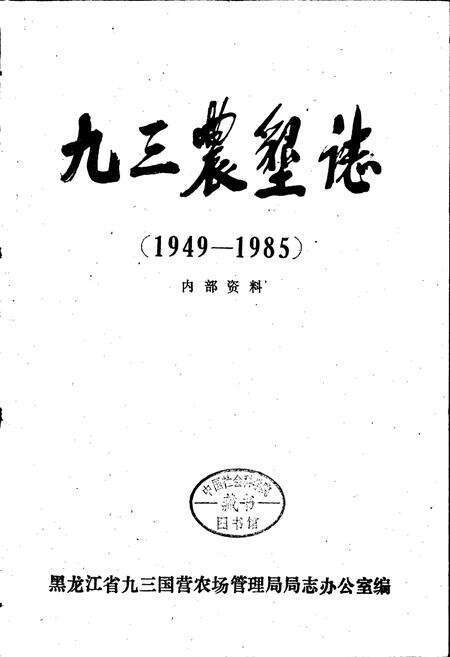 《九三农垦志》.pdf电子版_黑龙江省志预览图1