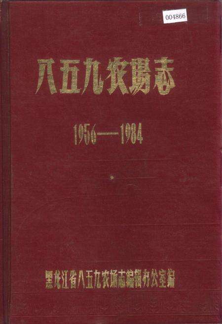 《八五九农场志》.pdf电子版_黑龙江省志缩略图