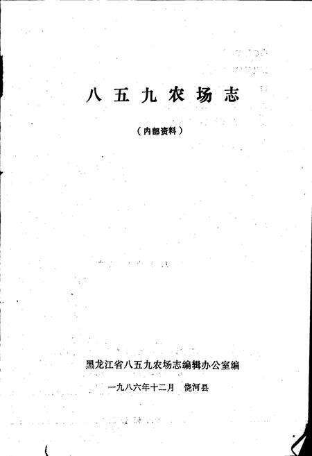 《八五九农场志》.pdf电子版_黑龙江省志预览图1