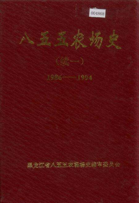 《八五五农场史(续一)》.pdf电子版_黑龙江省志缩略图