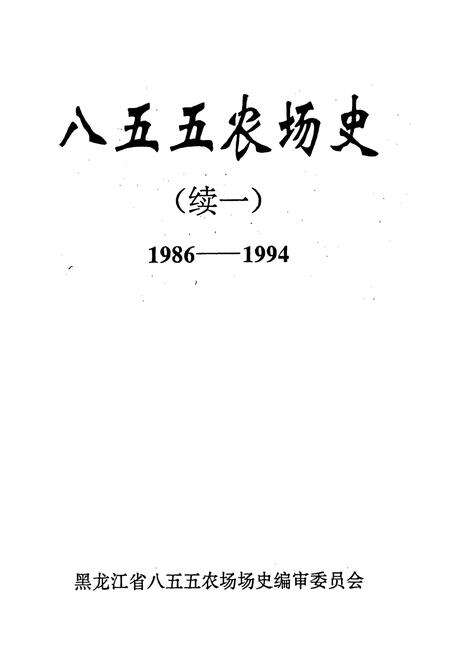 《八五五农场史(续一)》.pdf电子版_黑龙江省志预览图1