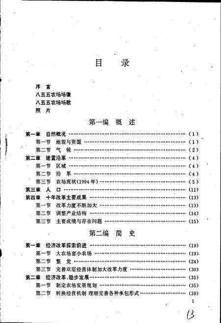 《八五五农场史(续一)》.pdf电子版_黑龙江省志预览图4