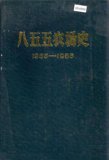 《八五五农场史》.pdf电子版_黑龙江省志缩略图