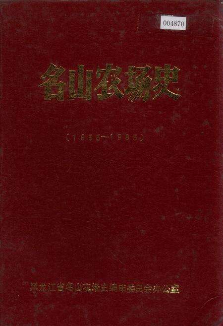 《名山农场史》.pdf电子版_黑龙江省志缩略图