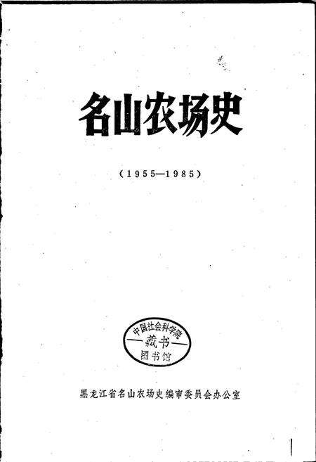 《名山农场史》.pdf电子版_黑龙江省志预览图1