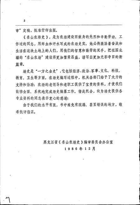 《名山农场史》.pdf电子版_黑龙江省志预览图3