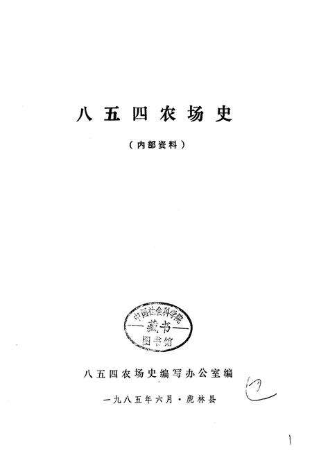《八五四农场史》.pdf电子版_黑龙江省志预览图1