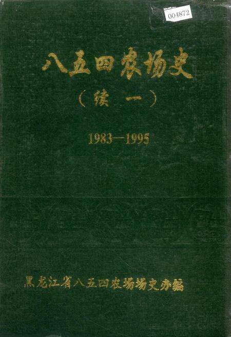 《八五四农场史(续一)》.pdf电子版_黑龙江省志缩略图