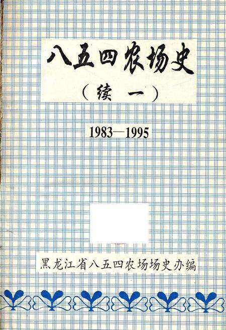 《八五四农场史(续一)》.pdf电子版_黑龙江省志预览图1