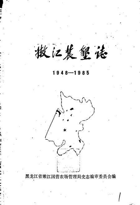 《嫩江农垦志》.pdf电子版_黑龙江省志预览图1