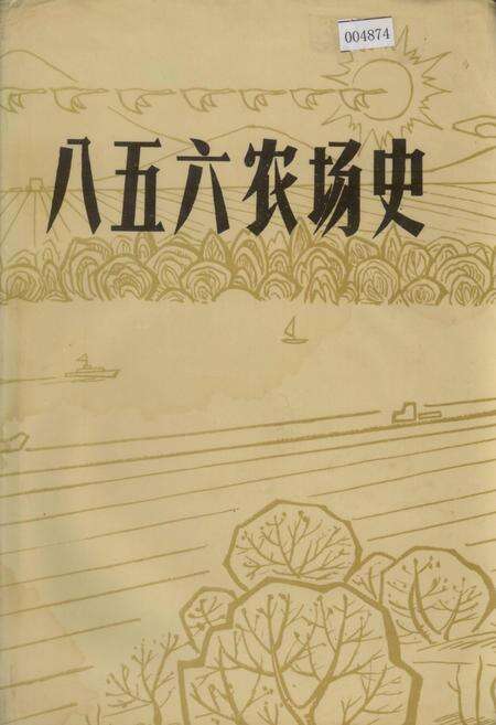 《八五六农场史》.pdf电子版_黑龙江省志缩略图