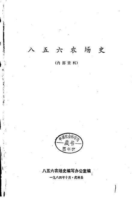 《八五六农场史》.pdf电子版_黑龙江省志预览图1