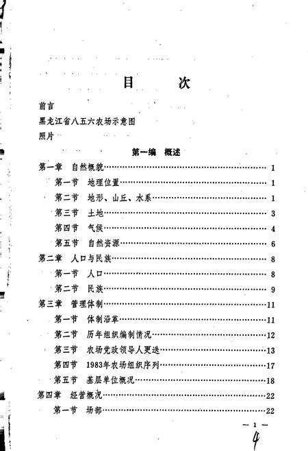 《八五六农场史》.pdf电子版_黑龙江省志预览图4