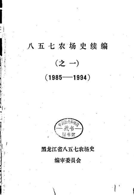 《八五七农场史》.pdf电子版_黑龙江省志预览图1