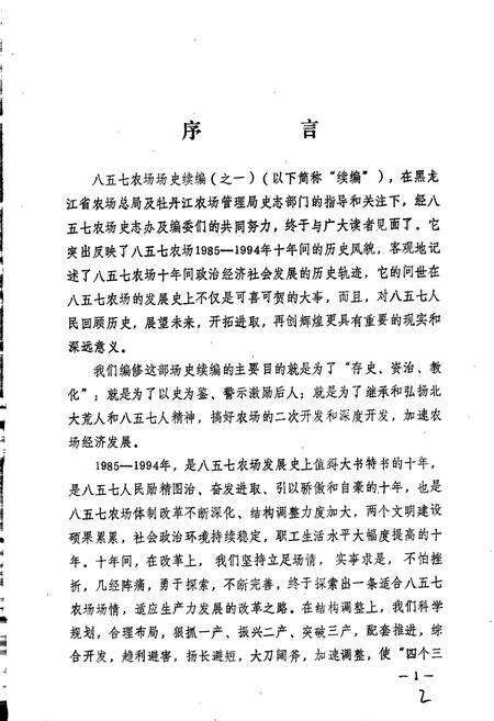 《八五七农场史》.pdf电子版_黑龙江省志预览图2