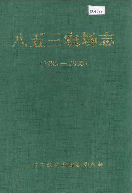 《八五三农场志》.pdf电子版_黑龙江省志缩略图
