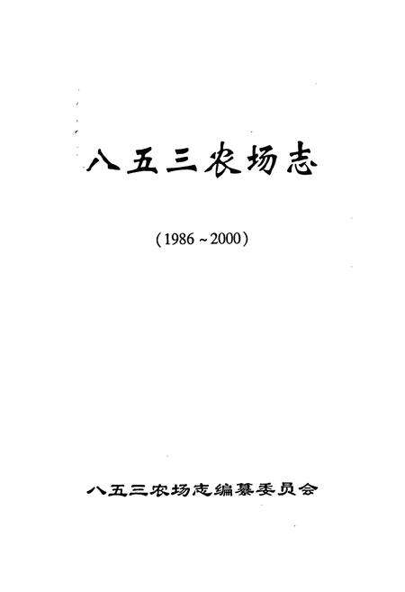 《八五三农场志》.pdf电子版_黑龙江省志预览图1