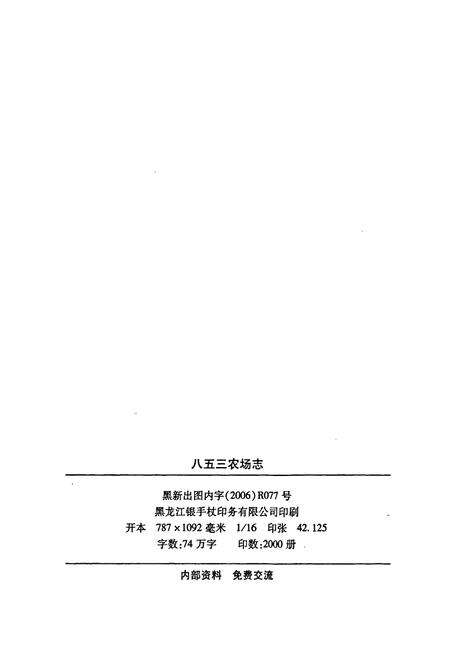 《八五三农场志》.pdf电子版_黑龙江省志预览图2
