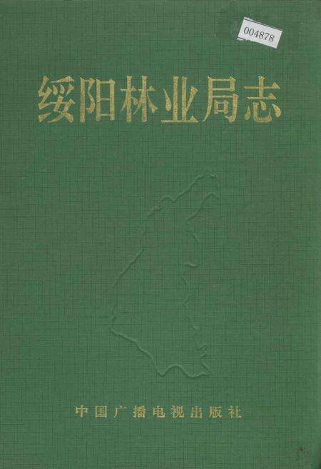《绥阳林业局志》.pdf电子版_黑龙江省志缩略图