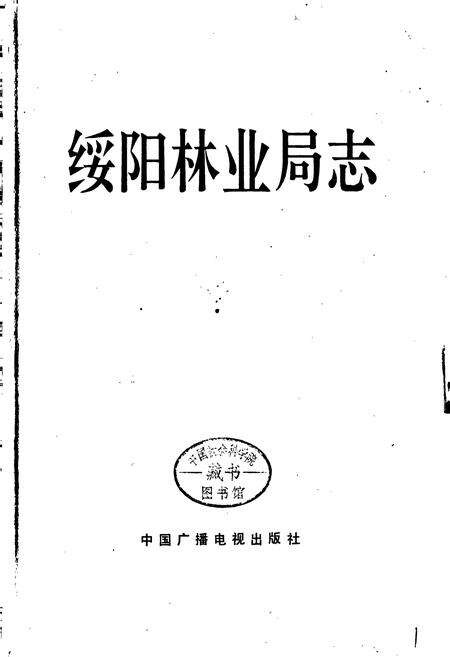 《绥阳林业局志》.pdf电子版_黑龙江省志预览图1