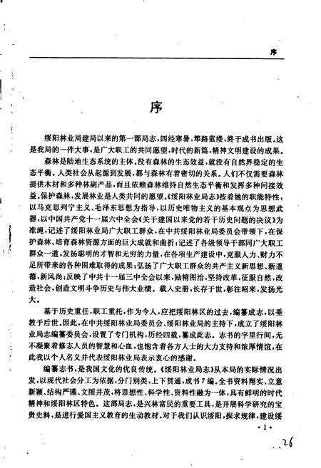 《绥阳林业局志》.pdf电子版_黑龙江省志预览图4