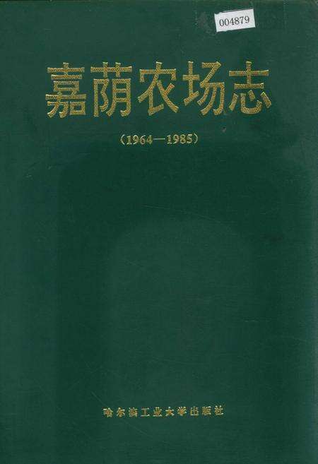 《嘉荫农场志》.pdf电子版_黑龙江省志缩略图