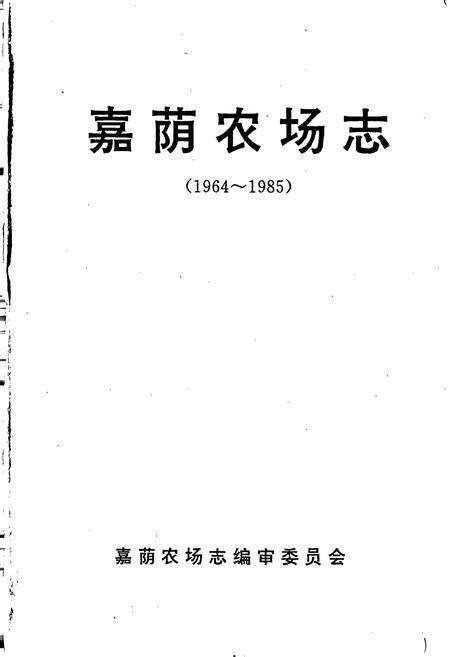 《嘉荫农场志》.pdf电子版_黑龙江省志预览图1