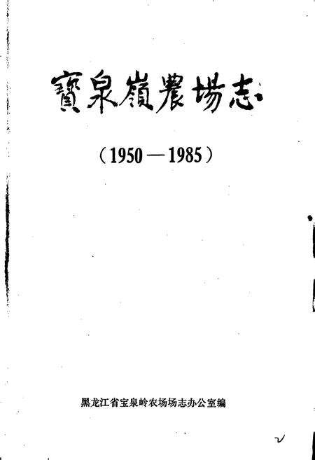 《宝泉岭农场志》.pdf电子版_黑龙江省志预览图1