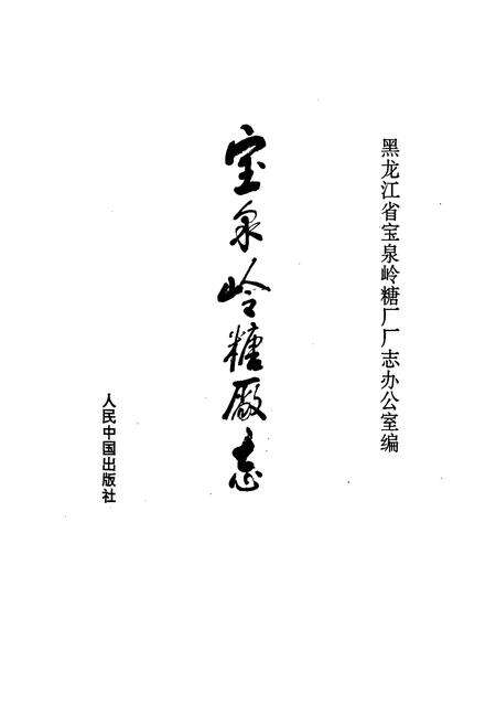 《宝泉岭糖厂志》.pdf电子版_黑龙江省志预览图1