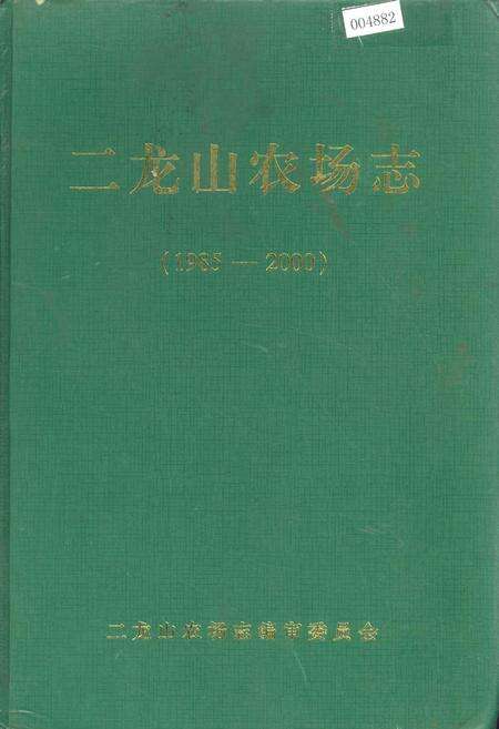 《二龙山农场志》.pdf电子版_黑龙江省志缩略图