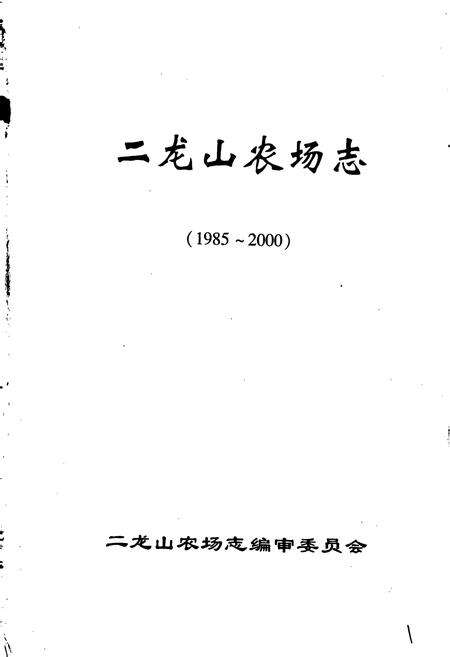 《二龙山农场志》.pdf电子版_黑龙江省志预览图1