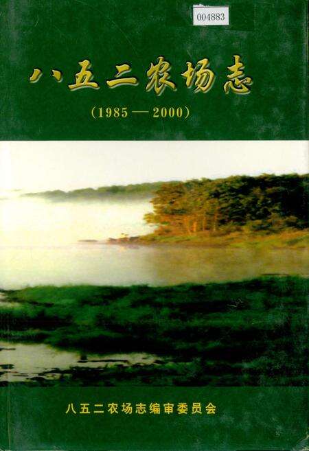 《八五二农场志》.pdf电子版_黑龙江省志缩略图
