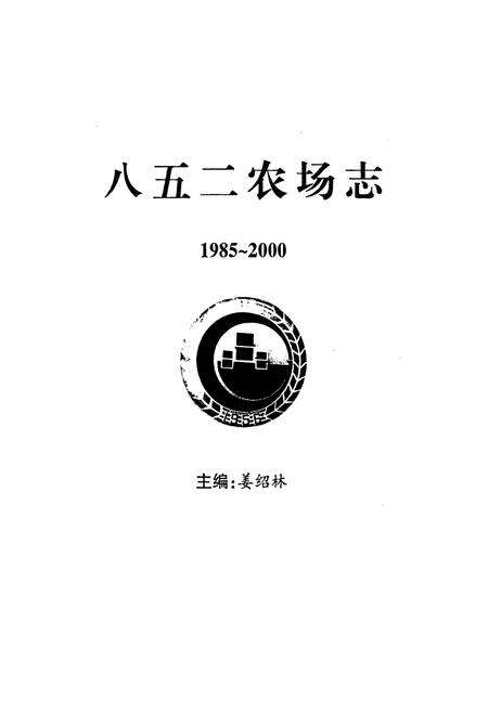 《八五二农场志》.pdf电子版_黑龙江省志预览图1