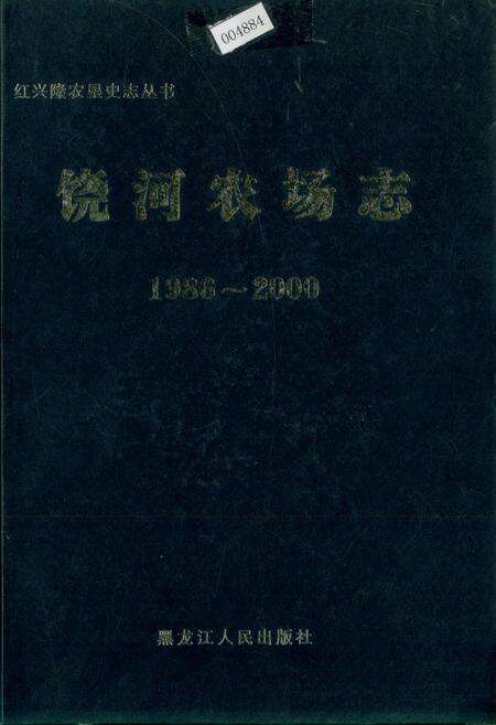 《饶河农场志》.pdf电子版_黑龙江省志缩略图