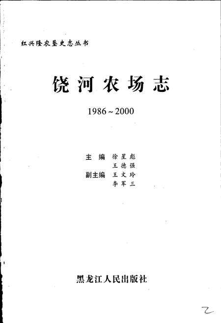 《饶河农场志》.pdf电子版_黑龙江省志预览图1