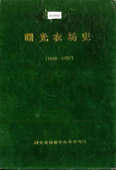 《曙光农场史》.pdf电子版_黑龙江省志缩略图