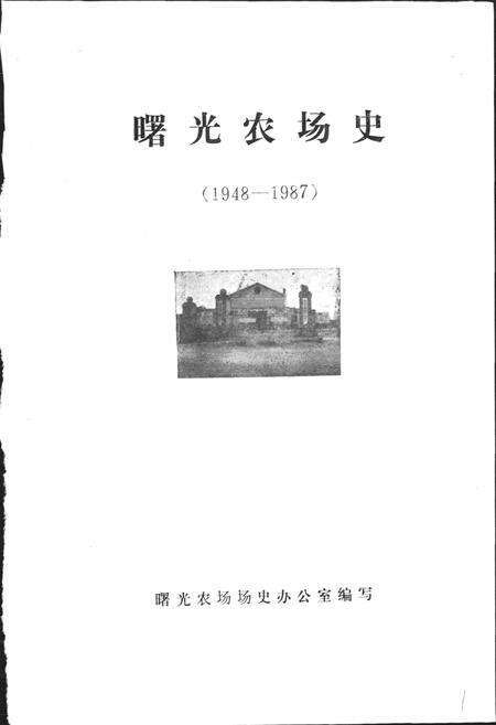《曙光农场史》.pdf电子版_黑龙江省志预览图1