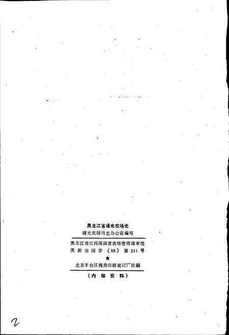 《曙光农场史》.pdf电子版_黑龙江省志预览图2